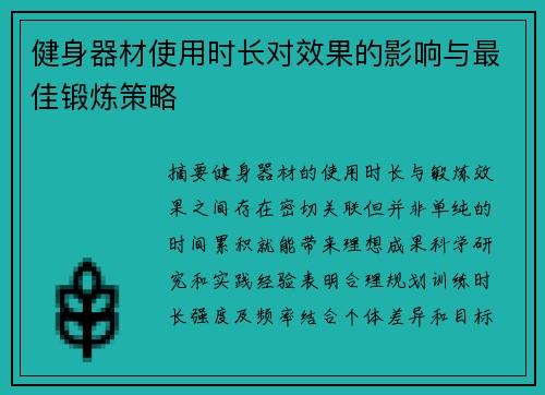 健身器材使用时长对效果的影响与最佳锻炼策略