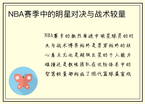 NBA赛季中的明星对决与战术较量