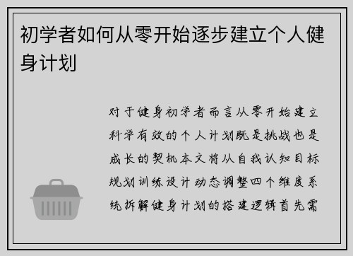 初学者如何从零开始逐步建立个人健身计划