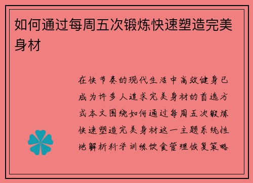 如何通过每周五次锻炼快速塑造完美身材