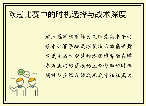 欧冠比赛中的时机选择与战术深度