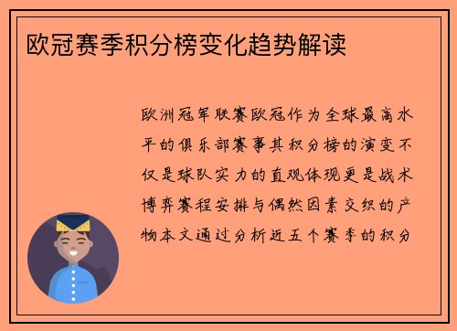 欧冠赛季积分榜变化趋势解读