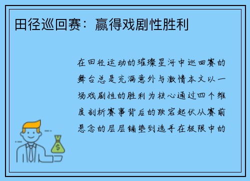 田径巡回赛：赢得戏剧性胜利
