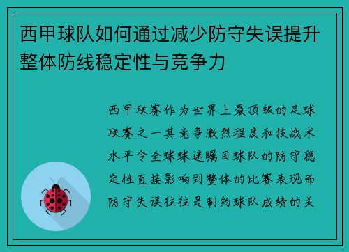 西甲球队如何通过减少防守失误提升整体防线稳定性与竞争力