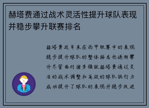 赫塔费通过战术灵活性提升球队表现并稳步攀升联赛排名