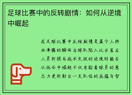 足球比赛中的反转剧情：如何从逆境中崛起
