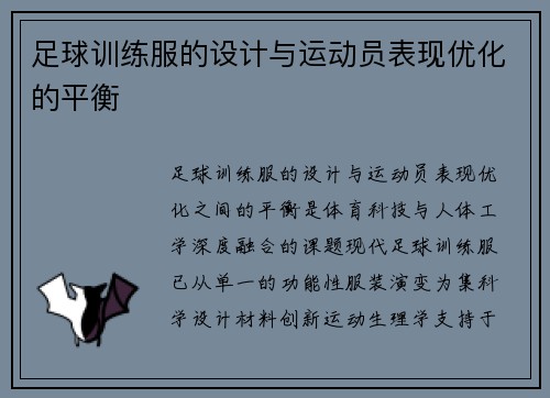 足球训练服的设计与运动员表现优化的平衡