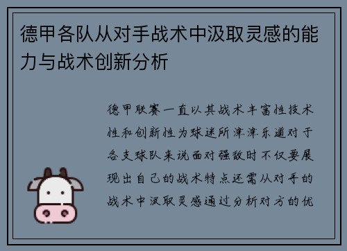 德甲各队从对手战术中汲取灵感的能力与战术创新分析