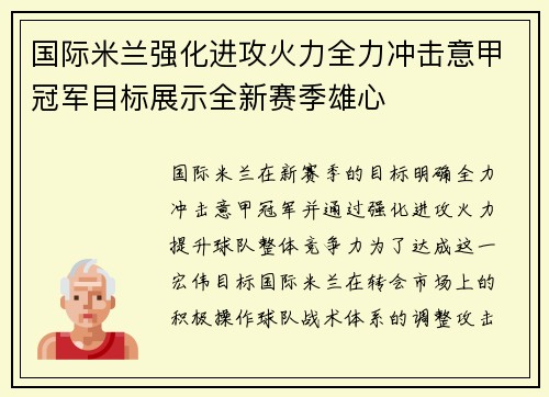 国际米兰强化进攻火力全力冲击意甲冠军目标展示全新赛季雄心
