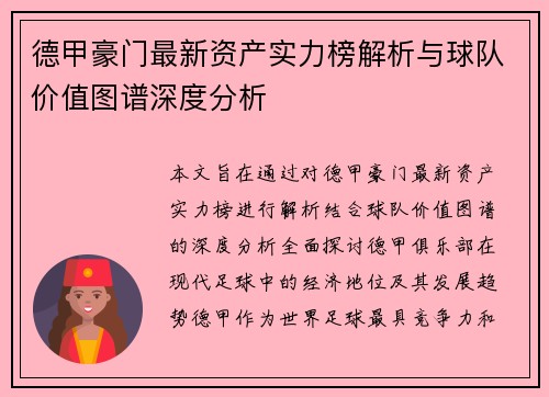 德甲豪门最新资产实力榜解析与球队价值图谱深度分析