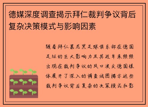 德媒深度调查揭示拜仁裁判争议背后复杂决策模式与影响因素