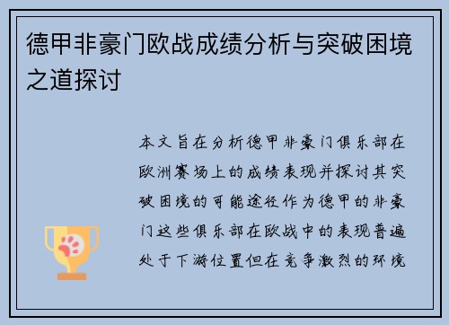 德甲非豪门欧战成绩分析与突破困境之道探讨