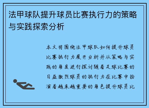 法甲球队提升球员比赛执行力的策略与实践探索分析
