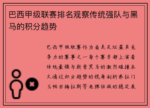 巴西甲级联赛排名观察传统强队与黑马的积分趋势
