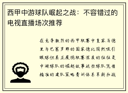 西甲中游球队崛起之战：不容错过的电视直播场次推荐