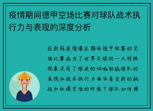 疫情期间德甲空场比赛对球队战术执行力与表现的深度分析