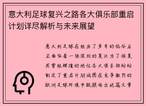 意大利足球复兴之路各大俱乐部重启计划详尽解析与未来展望
