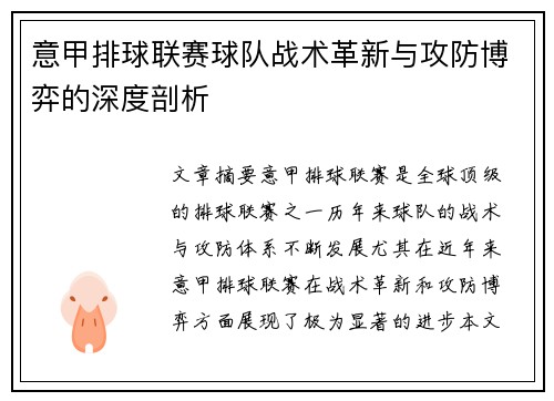 意甲排球联赛球队战术革新与攻防博弈的深度剖析