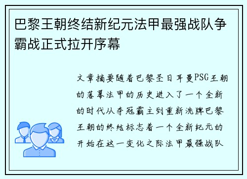 巴黎王朝终结新纪元法甲最强战队争霸战正式拉开序幕