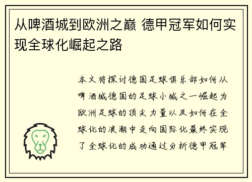 从啤酒城到欧洲之巅 德甲冠军如何实现全球化崛起之路