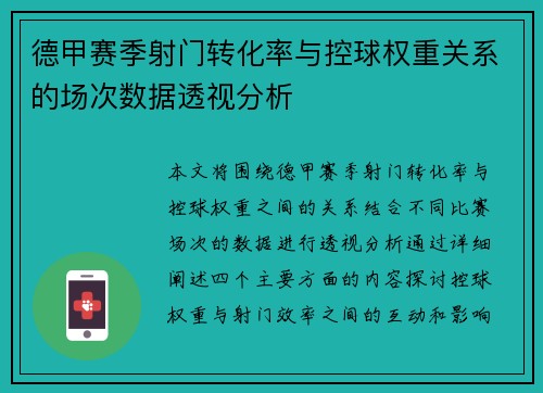 德甲赛季射门转化率与控球权重关系的场次数据透视分析
