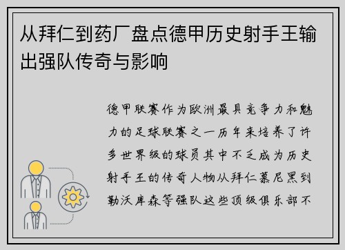 从拜仁到药厂盘点德甲历史射手王输出强队传奇与影响