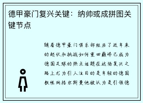 德甲豪门复兴关键：纳帅或成拼图关键节点