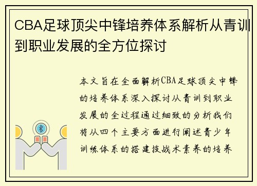 CBA足球顶尖中锋培养体系解析从青训到职业发展的全方位探讨