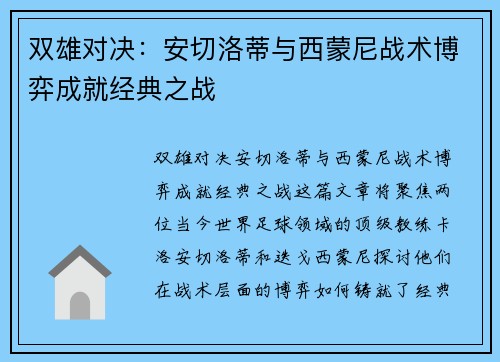 双雄对决：安切洛蒂与西蒙尼战术博弈成就经典之战