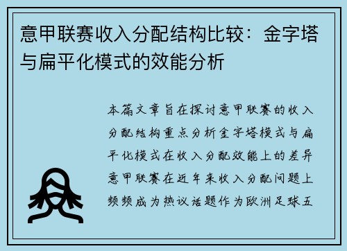 意甲联赛收入分配结构比较：金字塔与扁平化模式的效能分析