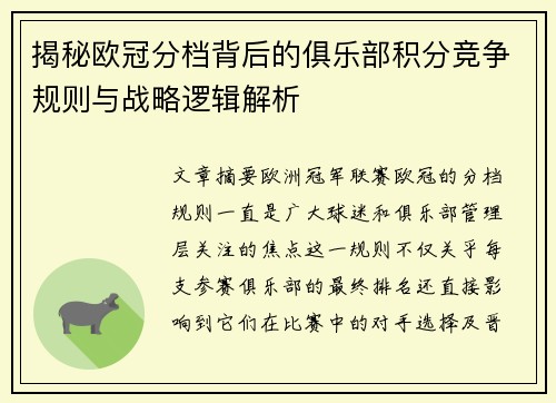 揭秘欧冠分档背后的俱乐部积分竞争规则与战略逻辑解析