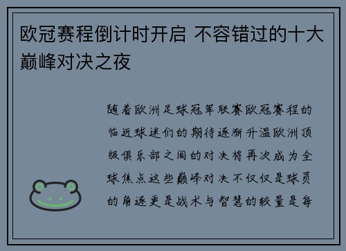 欧冠赛程倒计时开启 不容错过的十大巅峰对决之夜