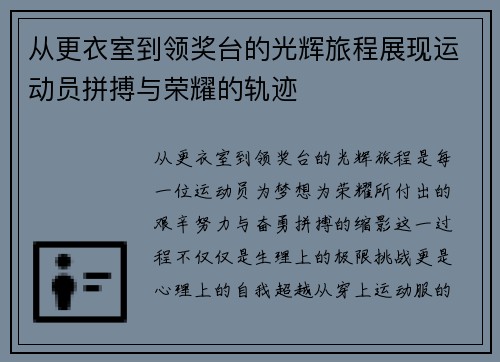 从更衣室到领奖台的光辉旅程展现运动员拼搏与荣耀的轨迹