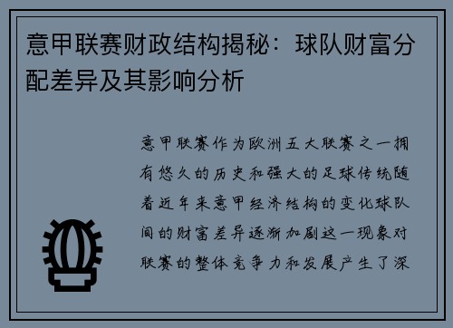 意甲联赛财政结构揭秘：球队财富分配差异及其影响分析