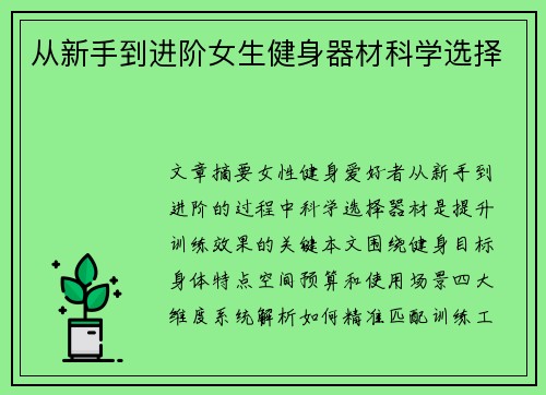 从新手到进阶女生健身器材科学选择
