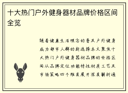 十大热门户外健身器材品牌价格区间全览