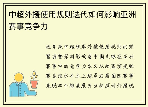中超外援使用规则迭代如何影响亚洲赛事竞争力
