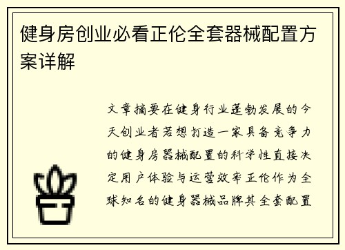 健身房创业必看正伦全套器械配置方案详解