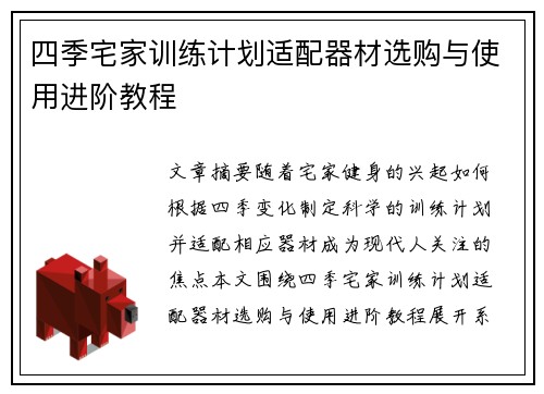 四季宅家训练计划适配器材选购与使用进阶教程