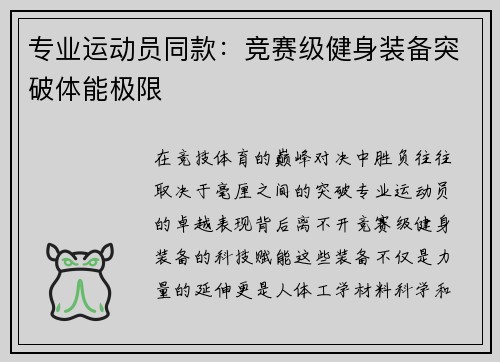 专业运动员同款：竞赛级健身装备突破体能极限