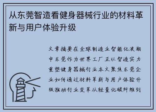 从东莞智造看健身器械行业的材料革新与用户体验升级