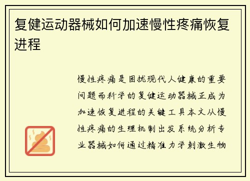 复健运动器械如何加速慢性疼痛恢复进程