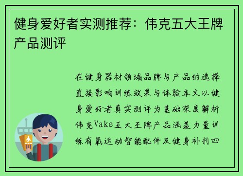 健身爱好者实测推荐：伟克五大王牌产品测评