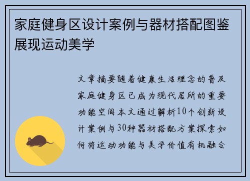 家庭健身区设计案例与器材搭配图鉴展现运动美学