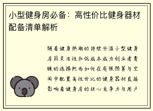 小型健身房必备：高性价比健身器材配备清单解析