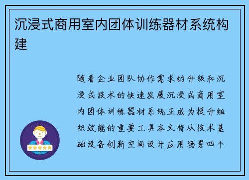 沉浸式商用室内团体训练器材系统构建