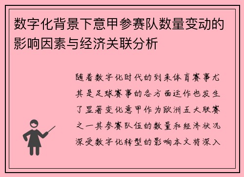 数字化背景下意甲参赛队数量变动的影响因素与经济关联分析