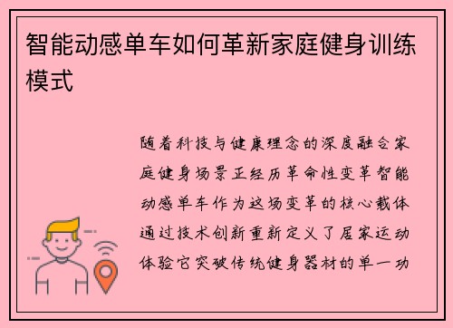 智能动感单车如何革新家庭健身训练模式