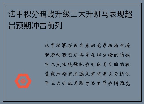 法甲积分暗战升级三大升班马表现超出预期冲击前列