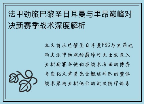 法甲劲旅巴黎圣日耳曼与里昂巅峰对决新赛季战术深度解析